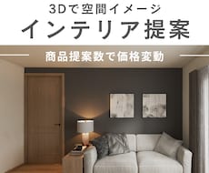 3Dで空間イメージ！インテリアプランご提案します ご提案アイテム数により価格変動。お引越し、模様替えに最適です