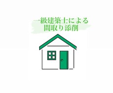 あなたの注文住宅の計画の相談に乗ります イメージ1