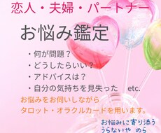 パートナーとのお悩みからお気持ちや解決策を占います やりとりしながらカードを15枚以上展開して占います。
