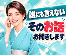癒されたい方　誰にも言えない話聞きます イメージ1