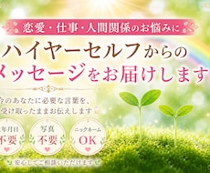 ハイヤーセルフから今必要なメッセージをお届けします イメージ1