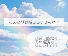 話題が無いけど誰かと話したい時、相手になります イメージ1
