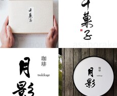 開店準備・飲食店舗に！筆文字ロゴ作ります "お客様に覚えてもらえる"筆文字・手書きロゴデザイン