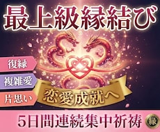 最上級施術｜魂に語りかけ解けない縁を結びます 復縁も片思いも。5日間で諦めたくない本気の恋も縁結びします