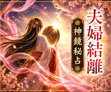 離婚/継続…悩む夫婦関係から人生の舵を取り戻します 抱え込むあなたへ。魂の鏡に本音を映し、納得の決断へ導きます