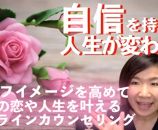 自信を持って幸せな恋を叶えるカウンセリングをします イメージ1