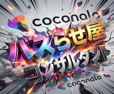 ココナラ宣伝3冠チームがココナラ画像制作致します プロデザイナー・コピーライター対応/ココナラ解説書プレゼント