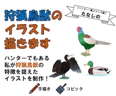 狩猟鳥獣のイラスト描きます ハンターでもある私が狩猟鳥獣の特徴を捉えたイラストを制作！