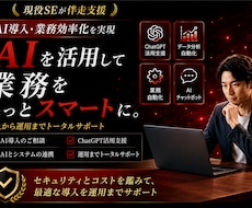 現役SEが実践的なAIによる業務効率化を支援します イメージ1