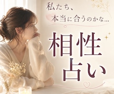 彼（彼女）との相性やご縁を丁寧に鑑定します イメージ1
