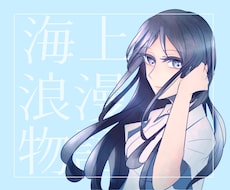 SNSのアイコンを描きます イメージ1
