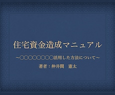 住宅資金を１０日間で準備するマニュアルを販売します 自己資金が確保できず悩んでませんか？
