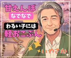 甘えんぼさんおいで☘️優しく叱ってなでなでします パパの優しい声でイイコイイコ♥️わるい子には軽おこぷん❎