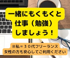 集中できませんか？一緒に仕事（勉強）をします イメージ1