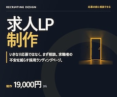 求人LPをLINE公式導線つきで制作します イメージ1