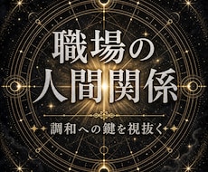 職場の人間関係がつらい本当の原因を霊視します イメージ1