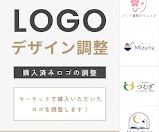 ココナラマーケット購入済みロゴを調整します イメージ1