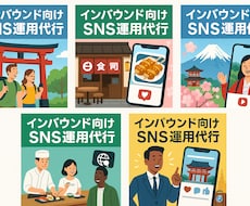 インバウンド特化　SNS運用代行します イメージ1