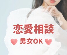 性別問わずOK♡恋愛に関するお悩みお聞きします あなたの気持ちを尊重して不安な気持ちを解消◎