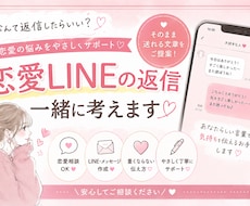 恋愛LINEの返信、一緒に考えます イメージ1