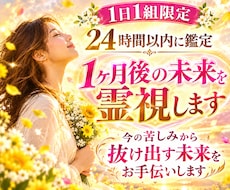 24h以内鑑定☆あなたの1ヶ月後の未来を霊視します イメージ1