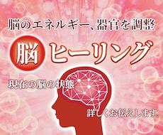 オーダーメイドセッション脳ヒーリングします イメージ1