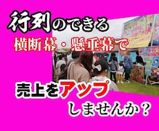 経験者が作る行列を作る横断幕・懸垂幕を作ります イメージ1