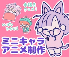 ミニキャラのアニメ制作します いきいき！手描きの元気なミニアニメーション！