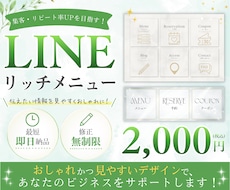 世界観に合わせたLINEリッチメニュー作成します サロンや個人活動の魅力を伝えるオリジナルデザイン
