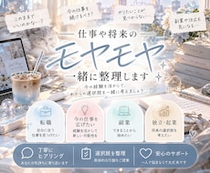 仕事や将来のモヤモヤ、一緒に整理します イメージ1