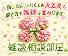 聞き方が変われば、雑談はもっとラクになります イメージ1