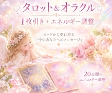 タロット＆オラクルカード1枚引き＋ヒーリングします イメージ1