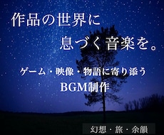物語やゲームの世界観BGMを制作します 作品の世界を丁寧に汲み取り、音楽という形にします。