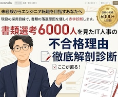 現役IT人事10年が書類不合格理由を徹底解剖します なぜ落ちる？未経験からエンジニア転職を目指す方の書類を診断