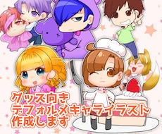 グッズ向きデフォルメキャライラストを作成します イメージ1