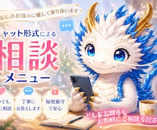 その気持ち、落ち着くまでお聞き致します 電話が苦手な方の為のチャットメニュー。龍tenにお話してね。