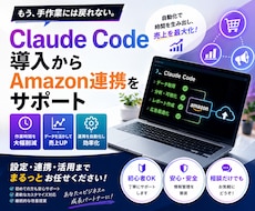 ClaudeのAmazon連携をサポートします Claude Code導入からAmazon連携などをサポート
