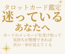 迷っているあなたの気持ちをカードで整理します イメージ1