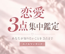 恋愛3点集中鑑定します イメージ1