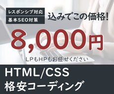 デザインに忠実に＆格安でコーディングします レスポンシブ＆SEO対策無料！修正無制限！売れるページに再現