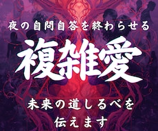 複雑恋愛　深層霊視の力で彼の本音と真実を導きます イメージ1