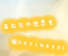 あなたの想像するものを詩、小説、物語で表現します