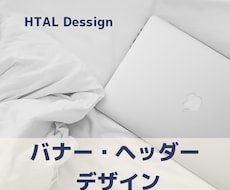 バナー・ヘッダーを制作致します イメージ1