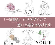 一筆書きでロゴをデザインします ＼ 想い（コンセプト）を、線でつなぐ ／ロゴをご提案します