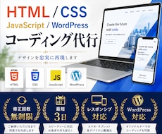 格安でHP/LPのコーディング代行を承ります デザインに忠実に丁寧な実装をいたします。
