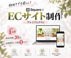 Squareで充実機能のECサイトを制作します イメージ1