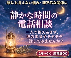 一人で抱え込まずに☆夜など静かな時間にお話します イメージ1