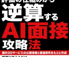 AI面接で伝わる回答の作り方と攻略法を教えます 本質から分かるAI面接対策の教科書【回答作成プロンプト付き】