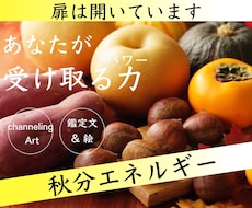 あなたが受け取る【秋分】パワーを啓示します channeling Art♡しっかり鑑定文付で安心♡待受◎