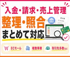 入金・請求・売上データを整理・照合対応いたします イメージ1